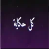 abd gosht - كل حكاية _ Abd gosht - Single